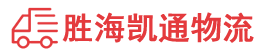潮州到清流县物流公司
